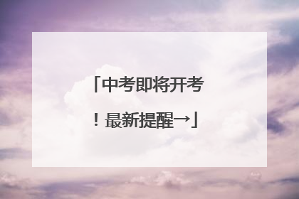 中考即将开考！最新提醒→