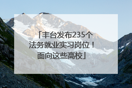 丰台发布235个法务就业实习岗位！面向这些高校