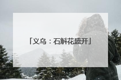 义乌：石斛花盛开