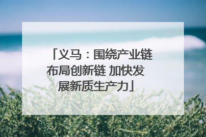 义马：围绕产业链布局创新链 加快发展新质生产力