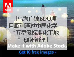 乌海广锦BDO项目顺利通过中国化学“五星级标准化工地”现场初评
