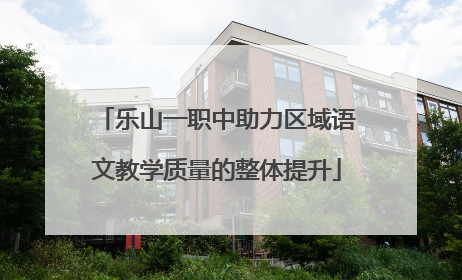 乐山一职中助力区域语文教学质量的整体提升