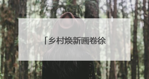 乡村焕新画卷徐徐展开！谷城石花镇中心公园奋进建设初显成效
