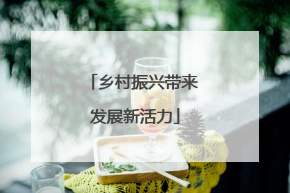 乡村振兴带来发展新活力