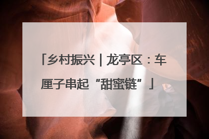 乡村振兴｜龙亭区：车厘子串起“甜蜜链”