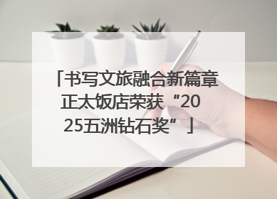 书写文旅融合新篇章 正太饭店荣获“2025五洲钻石奖”