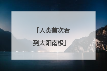 人类首次看到太阳南极