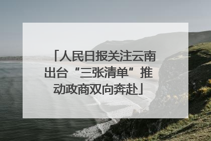 人民日报关注云南出台“三张清单”推动政商双向奔赴