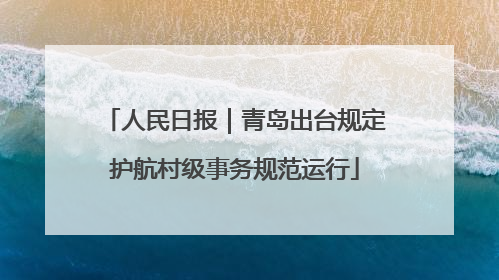 人民日报｜青岛出台规定护航村级事务规范运行