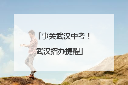 事关武汉中考！武汉招办提醒