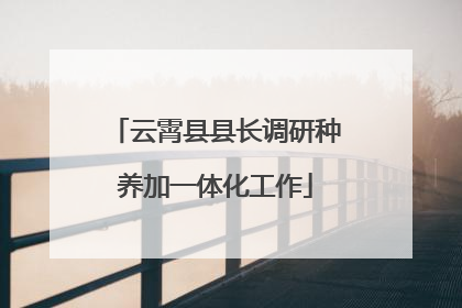 云霄县县长调研种养加一体化工作