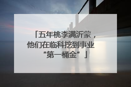 五年桃李满沂蒙，他们在临科挖到事业“第一桶金”