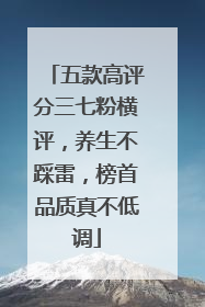 五款高评分三七粉横评，养生不踩雷，榜首品质真不低调
