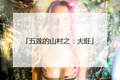 五莲的山村之：大旺