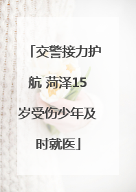 交警接力护航 菏泽15岁受伤少年及时就医