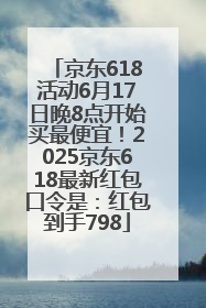 京东618活动6月17日晚8点开始买最便宜！2025京东618最新红包口令是：红包到手798