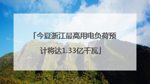今夏浙江最高用电负荷预计将达1.33亿千瓦