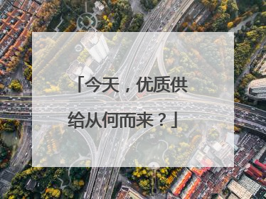 今天，优质供给从何而来？