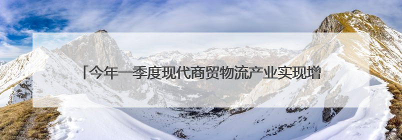今年一季度现代商贸物流产业实现增加值205.7亿元！廊坊加快构建链接京津冀面向全世界的物流通道