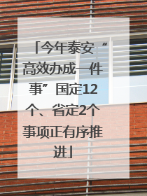 今年泰安“高效办成一件事”国定12个、省定2个事项正有序推进