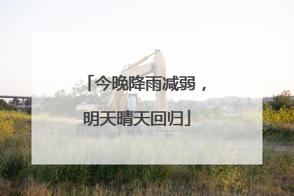今晚降雨减弱，明天晴天回归