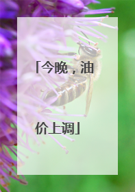 今晚，油价上调