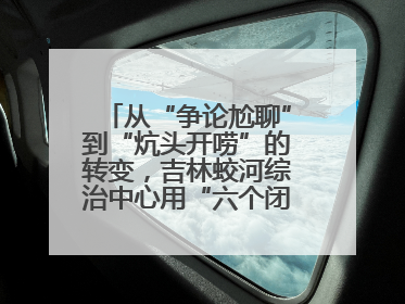 从“争论尬聊”到“炕头开唠”的转变，吉林蛟河综治中心用“六个闭环”破局