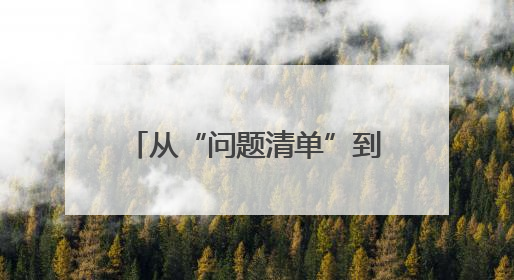 从“问题清单”到“示范答卷”：利通区农业节水整改的“蝶变之路”