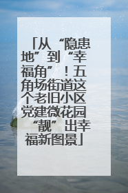 从“隐患地”到“幸福角”！五角场街道这个老旧小区党建微花园“靓”出幸福新图景