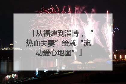从福建到淄博，“热血夫妻”绘就“流动爱心地图”