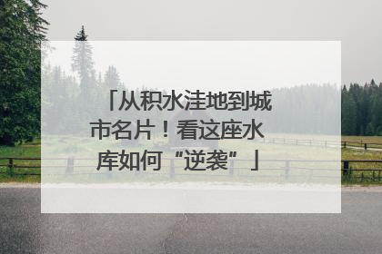 从积水洼地到城市名片！看这座水库如何“逆袭”