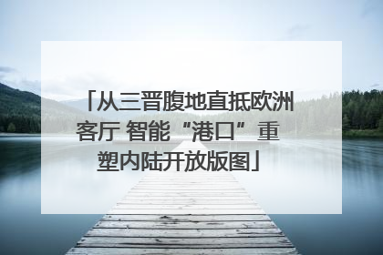 从三晋腹地直抵欧洲客厅 智能“港口”重塑内陆开放版图