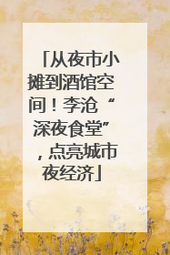从夜市小摊到酒馆空间！李沧“深夜食堂”，点亮城市夜经济
