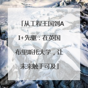 从工程王国到AI+先驱：在英国布里斯托大学，让未来触手可及