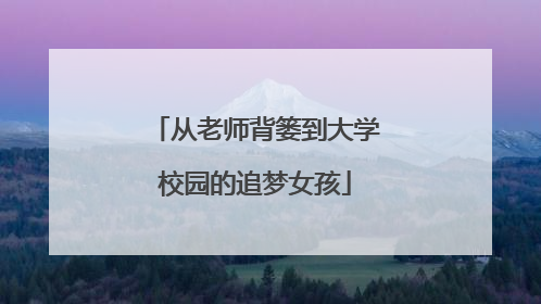 从老师背篓到大学校园的追梦女孩