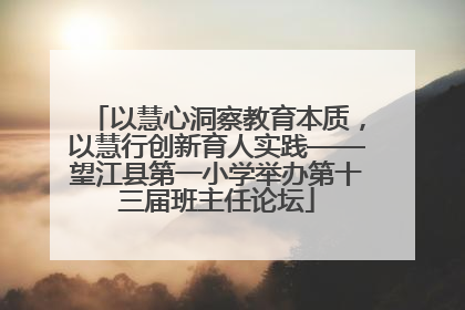 以慧心洞察教育本质，以慧行创新育人实践——望江县第一小学举办第十三届班主任论坛