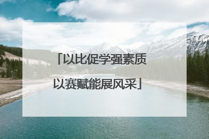 以比促学强素质 以赛赋能展风采
