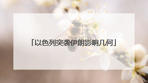以色列突袭伊朗影响几何