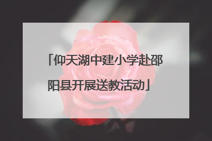 仰天湖中建小学赴邵阳县开展送教活动