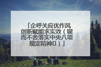 企呼关应优作风 创新赋能求实效（锲而不舍落实中央八项规定精神⑭）