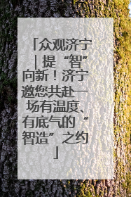 众观济宁｜提“智”向新！济宁邀您共赴一场有温度、有底气的“智造”之约