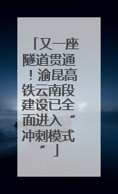 又一座隧道贯通！渝昆高铁云南段建设已全面进入“冲刺模式”