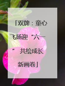 双牌：童心飞扬迎“六一” 共绘成长新画卷
