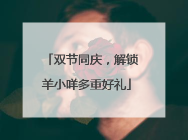 双节同庆，解锁羊小咩多重好礼