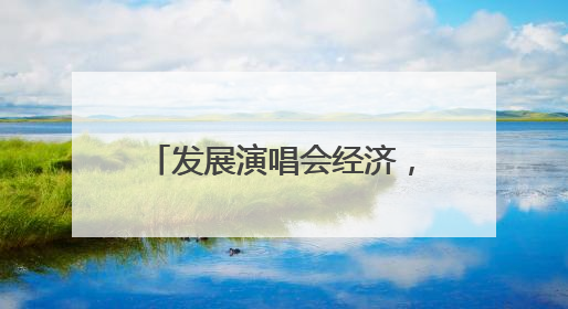 发展演唱会经济，郑州优势几何？