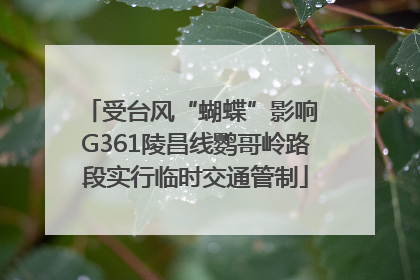 受台风“蝴蝶”影响 G361陵昌线鹦哥岭路段实行临时交通管制
