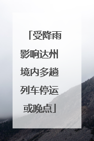 受降雨影响达州境内多趟列车停运或晚点
