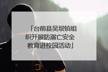 台前县吴坝镇组织开展防溺亡安全教育进校园活动