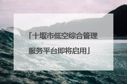 十堰市低空综合管理服务平台即将启用