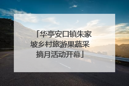 华亭安口镇朱家坡乡村旅游果蔬采摘月活动开幕